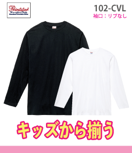 ヘビーウェイト長袖Ｔシャツ（リブなし）