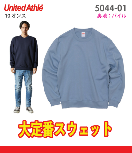 クルーネックスウェット