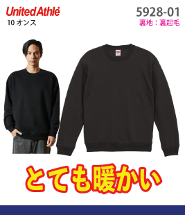 クルーネックスウェット（裏起毛）