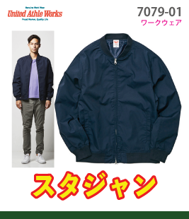 スタジアムジャケット（裏地付き）