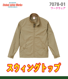 スウィングトップ（裏地付き）