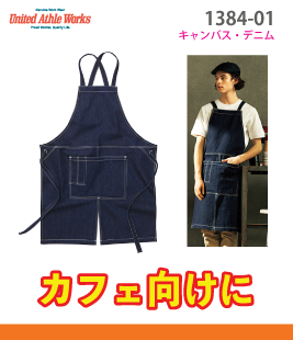 キャンバス&ツイルエプロン（クロスタイプ）