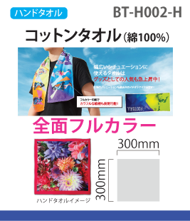 コットンハンドタオル（全面フルカラー加工）