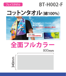 コットンフェイスタオル（全面フルカラー加工）