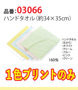ハンドタオル（綿100%）