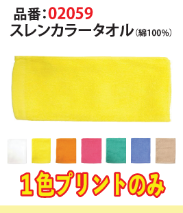 スレンカラータオル（綿100%）