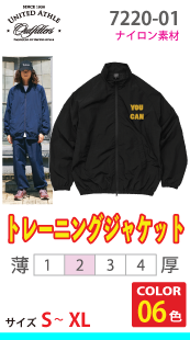 トレーニングジャケット（裏地付）