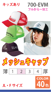 イベントメッシュキャップ
