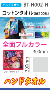 コットンハンドタオル（全面フルカラー加工）