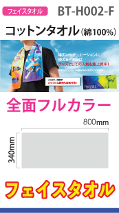 コットンフェイスタオル（全面フルカラー加工）