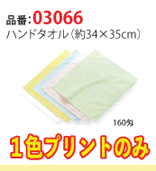 ハンドタオル（綿100%）